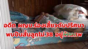 (มีคลิป)อดีต ผญบ.ร่องเสี้ยวดับปริศนาพบปืนสั้นลูกโม่.38 อยู่ข้างศพ
