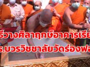 (มีคลิป)พิธีวางศิลาฤกษ์อาคารเรียนร.ร.บวรวิชชาลัยวัดร่องฟอง เตรียมระดมทุนทุกภาคส่วนตั้งงบก่อสร้าง20 ล้าน