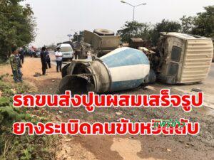 (มีคลิป)รถส่งปูนผสมเสร็จยางระเบิดพลิกลงข้างทางคนขับหวิดดับ