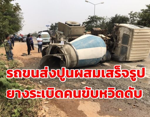 (มีคลิป)รถส่งปูนผสมเสร็จยางระเบิดพลิกลงข้างทางคนขับหวิดดับ