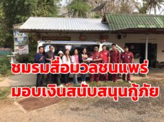 ชมรมสื่อมวลชนแพร่มอบเงินสนับสนุนกู้ภัยในพื้นที่ จ.แพร่ 6 แห่งเป็นเงิน 12,000 บาท