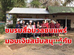 ชมรมสื่อมวลชนแพร่มอบเงินสนับสนุนกู้ภัยในพื้นที่ จ.แพร่ 6  แห่งเป็นเงิน 12,000 บาท