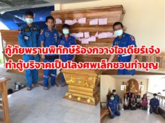 (มีคลิป)กู้ภัยพรานพิทักษ์ร้องกวางไอเดียร์เจ๋งทำตู้บริจาคเป็นโลงศพเล็กชวนทำบุญ