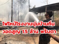 (มีคลิป)ไฟไหม้โรงงานนุ่นบ้านถิ่นวอดสูญ 1.5 ล้าน พริบตา
