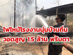 (มีคลิป)ไฟไหม้โรงงานนุ่นบ้านถิ่นวอดสูญ 1.5 ล้าน พริบตา