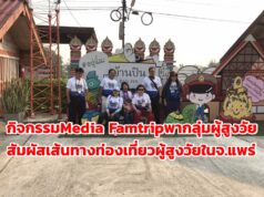 (มีคลิป)จ.แพร่ จัดกิจกรรม Media Famtrip พากลุ่มผู้สูงวัย ทดสอบเส้นทางท่องเที่ยวของผู้สูงวัย