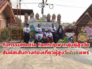(มีคลิป)จ.แพร่ จัดกิจกรรม Media Famtrip พากลุ่มผู้สูงวัย ทดสอบเส้นทางท่องเที่ยวของผู้สูงวัย