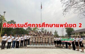 กิจกรรมดีๆเขตพื้นที่การศึกษาประถมศึกษาแพร่เขต 2
