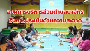 อบต.นาจักร รับการประเมินองค์กรปกครองส่วนท้องถิ่นที่ผ่านเกณฑ์การประเมินความสะอาด
