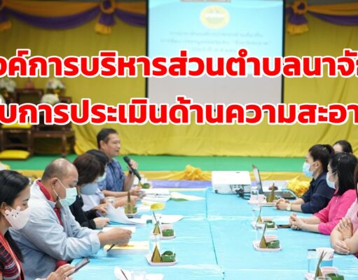 อบต.นาจักร รับการประเมินองค์กรปกครองส่วนท้องถิ่นที่ผ่านเกณฑ์การประเมินความสะอาด