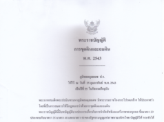 งานกองช่างองค์การบริหารส่วนตำบลนาจักรแจ้งข่าวพระราชบัญญัติการขุดดินและถมดิน พ.ศ. 2543