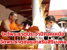 (มีคลิป)ผวจ.แพร่ นำไหว้พระธาตุประจำปีภาคเหนือ ณ วัดพระธาตุช่อแฮฯ
