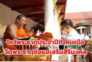 (มีคลิป)ผวจ.แพร่ นำไหว้พระธาตุประจำปีภาคเหนือ ณ วัดพระธาตุช่อแฮฯ