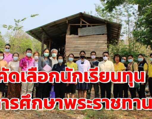 (มีคลิป)คัดเลือก คัดสรรนักเรียนทุนการศึกษาพระราชทานสมเด็จพระบรมโอรสาธิราชฯ สยามมกุฎราชกุมาร (ม.ท.ศ.) ระดับจังหวัด