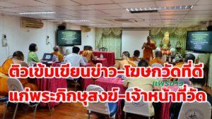 (มีคลิป)วัดพระธาตุช่อแฮติวเข้มการเขียนข่าวและการโฆษกวัดที่ดี