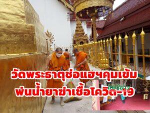 วัดพระธาตุช่อแฮฯคุมเข้มวัด ทำความสะอาดพ่นน้ำยาฆ่าเชื้อโควิด-19