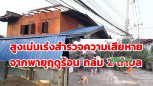 (มีคลิป)เร่งสำรวจบ้านเสียหายจากพายุฤดูร้อนพัดถล่ม 2 ตำบล