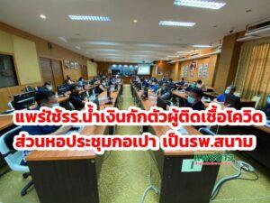 แพร่ใช้รร.น้ำเงินกักตัวผู้ติดเชื้อโควิดส่วนหอประชุมกอเปาเป็นรพ.สนาม