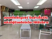 สหกรณ์ออมทรัพย์ครูแพร่ จำกัด ปิดทำการ 2 วันเร่งฉีดพ่นยา ทำความสะอาด เปิดบริการวันจันทร์คัดกรองผู้ใช้บริการเข้มข้น