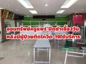 สหกรณ์ออมทรัพย์ครูแพร่ จำกัด ปิดทำการ 2 วันเร่งฉีดพ่นยา ทำความสะอาด เปิดบริการวันจันทร์คัดกรองผู้ใช้บริการเข้มข้น
