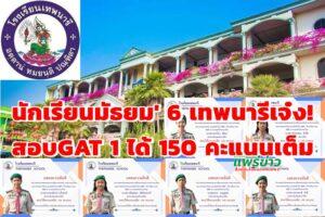 นักเรียนชั้น ม.6 โรงเรียนเทพนารี สุดยอด!สอบความถนัดทางวิชาภาษาไทย GAT 1 ได้ 150 คะแนนเต็ม