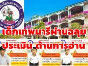 โรงเรียนเทพนารีมีผลการประเมินความสามารถด้านการอ่านของผู้เรียน ( Reading Test:RT )ชั้นป.1 ปีการศึกษา 2563 ได้ระดับดีมาก