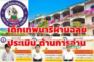 โรงเรียนเทพนารีมีผลการประเมินความสามารถด้านการอ่านของผู้เรียน ( Reading Test:RT )ชั้นป.1 ปีการศึกษา 2563 ได้ระดับดีมาก
