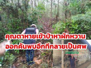 (มีคลิป)คุณตาหายเข้าป่าคืนฝนตกพบอีกทีกลายเป็นศพ