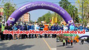 (มีคลิป)เปิดศูนย์ปฏิบัติการป้องกันและลดอุบัติเหตุทางถนน สงกรานต์สุขใจ ขับขี่ปลอดภัย ห่างไกลโควิด