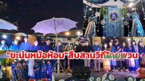 (มีคลิป)ไทยพวนบ้านทุ่งโฮ้งจัดงาน “ขะน๋นหม้อห้อม”สืบสานวิถีไทยพวน