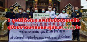 2 มูลนิธิดังจับมือช่วยเหลือผู้ป่วยขาดแคลนและผู้ประสบอัคคีภัยใน จ.แพร่