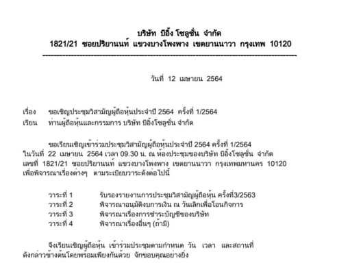ประกาศบริษัท บีอิ้ง โซลูชั่น จำกัด