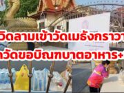 (มีคลิป)โควิด-19 ลามเข้าวัดเมธังกราวาส ทางวัดขอปิดวัดก่อนแต่ขอบิณฑบาตอาหาร+น้ำ