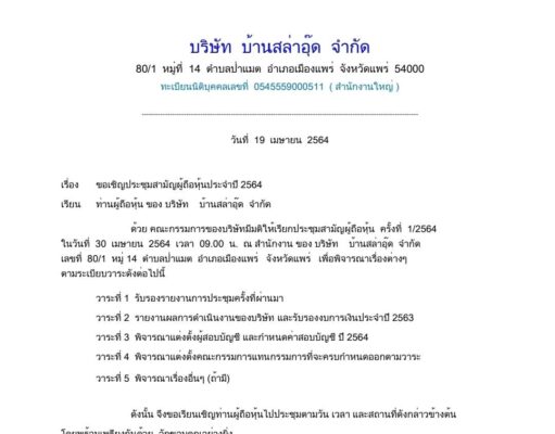 ประกาศ บริษัท บ้านสล่าอุ๊ด จำกัด