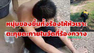 (มีคลิป)หนุ่มของขึ้นตะกุยตะกายร้องไห้-หัวเราะในวัดดัง