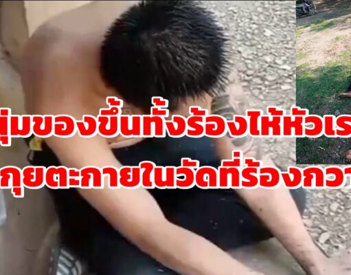 (มีคลิป)หนุ่มของขึ้นตะกุยตะกายร้องไห้-หัวเราะในวัดดัง