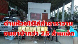 (มีคลิป)ด่านห้วยไร่ไล่ล่าคาราวานขนยาบ้ากว่า 2.5 ล้านเม็ดส่งภาคตะวันตก