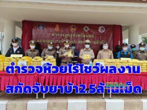 (มีคลิป)แถลงข่าวตำรวจห้วยไร่จับยาบ้าล๊อตใหญ่2.5 ล้านเม็ด