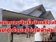 (มีคลิป)ตีนแมวแอบปีนรั้วบ้านสร้างใหม่ขโมยตู้เชื่อมสว่านไฟฟ้าหัวเจีย