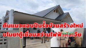 (มีคลิป)ตีนแมวแอบปีนรั้วบ้านสร้างใหม่ขโมยตู้เชื่อมสว่านไฟฟ้าหัวเจีย