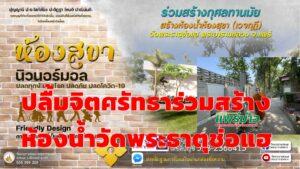 ปลื้มพลังศรัทธาร่วมสร้างห้องน้ำวัดพระธาตุช่อแฮ