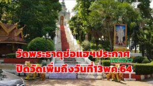 วัดพระธาตุช่อแฮฯวัดท่องเที่ยวชื่อดังจ.แพร่ ประกาศปิดวัดเพิ่ม ระหว่าง 1-13 พ.ค. 64