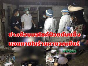 (มีคลิป)หนุ่มช่างซ่อมมอไซค์ป่วยตับแข็งมาหลายเดือนนอนตายในร้านคาขวดเบียร์
