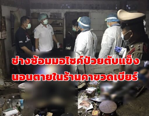 (มีคลิป)หนุ่มช่างซ่อมมอไซค์ป่วยตับแข็งมาหลายเดือนนอนตายในร้านคาขวดเบียร์