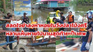 (มีคลิป)สลดใจย่าลงหาหอยในวังปลาโป่งศรีหลานเห็นหายไปนานสุดท้ายเป็นศพ