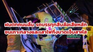 (มีคลิป)ฝนตกถนนลื่นบรรทุกสิบล้อเสียหลักชนเกาะกลางถนนสายเด่นชัย-ลำปางคนขับบาดเจ็บสาหัส