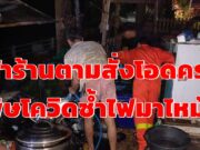 (มีคลิป)แม่ค้าร้านอาหารตามสั่งโอดครวญทั้งพิษโควิดซ้ำไฟมาไหม้ร้านอีก