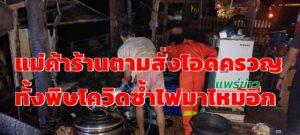 (มีคลิป)แม่ค้าร้านอาหารตามสั่งโอดครวญทั้งพิษโควิดซ้ำไฟมาไหม้ร้านอีก