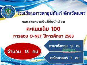 นักเรียนชั้น ป.6 ร.ร.มารดาอุปถัมภ์สร้างชื่อให้จ.แพร่สอบO-NET ได้คะแนนเต็ม 100 คะแนน 18 คนมากสุดในจ.แพร่