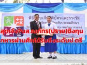 ณภัทร ปัญญาไวย นักเรียน ร.ร.นารีรัตน์ จ.แพร่ สร้างชื่อสอบชิงทุนทหารผ่านศึกรับทุนจนถึงระดับปริญญาตรี